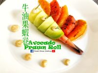 前菜篇｜牛油果蝦卷 (附影片)