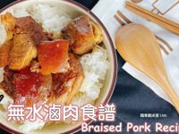 無水滷肉食譜 ，鑄鐵鍋料理（全米酒）