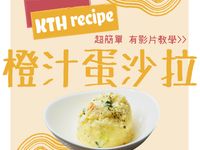 橙汁蛋沙拉