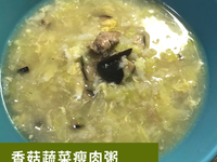 香菇蔬菜瘦肉粥