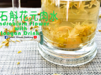 湯水篇｜石斛花元肉水 (附影片)