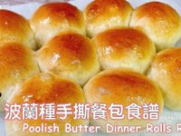 波蘭種 手撕餐包