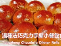 湯種法手撕巧克力麵包