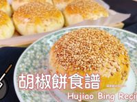 胡椒餅食譜