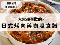 日式烤的肉碎咖哩食譜