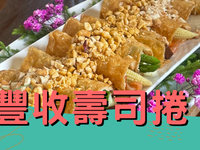 豐收壽司捲