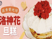 洛神花旦糕