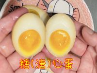 溏心蛋/糖心蛋「半熟的蛋黃真是人間美味」