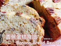 香蕉蛋糕食譜