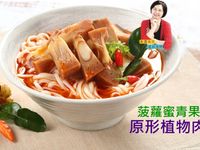全素 菠蘿蜜幼果小纖肉 東央酸辣味料理
