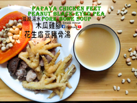 湯水篇｜木瓜雞腳花生眉豆豬骨湯 附影片