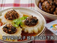 【梅干菜肉丸子】Q彈多汁！吃光整碗飯！