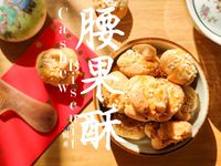 中式甜品｜腰果酥餅 美點雙輝 (附影片)