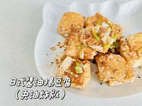 日式醬油揚豆腐（免油炸版）