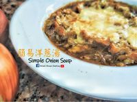 西湯篇｜簡易洋蔥湯  (附影片)