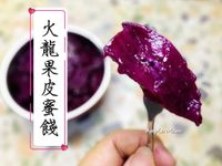物盡其用之~ 火龍果皮蜜餞