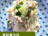 馬鈴薯沙拉
