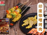 印度咖哩烤肉