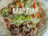 05鮮蔬潤餅︱高纖低卡︱鮮蔬無糖