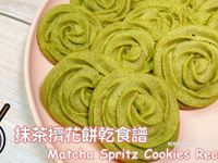 抹茶擠花餅乾