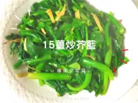 15薑炒芥藍∣高鈣護眼∣低普林∣家常菜