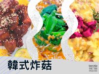 韓式炸菇