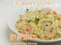 滑蛋蝦仁