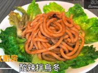 酸辣拌烏冬