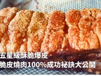 脆皮燒肉｜皮酥肉嫩的秘訣超簡單