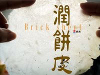 麵包｜潤餅皮不容易一步一步講你知(附影片