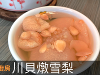 川貝燉雪梨