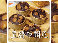 豆腐布朗尼