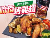 吮指美式BBQ烤雞翅