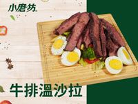 牛排溫沙拉