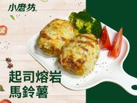 起司熔岩馬鈴薯