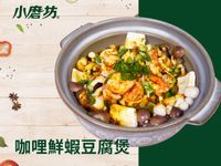 咖哩鮮蝦豆腐煲