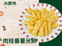 肉桂番薯米餅