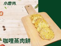 咖哩蒸肉餅