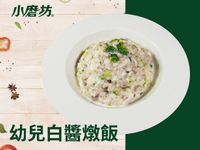 幼兒白醬燉飯