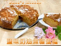 鹽味奶油焦糖蛋糕