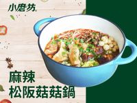 麻辣松阪菇菇鍋