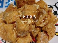 金沙豆腐