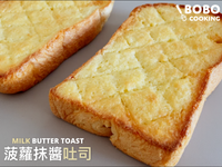 菠蘿抹醬吐司