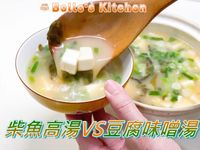柴魚高湯VS豆腐味噌湯