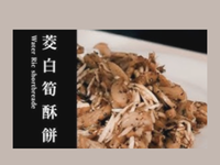 美人酥餅