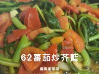 62蕃茄炒芥藍︱補骨護眼︱烹調10分鐘