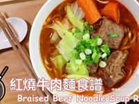 簡易紅燒牛肉麵（壓力鍋）