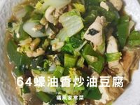 64蠔油香炒油豆腐︱優質蛋白︱15分鐘