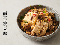 究市集｜鹹蛋燒豆腐