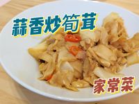 蒜香炒筍茸